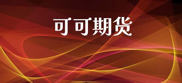 可可期货_https://www.fsyjjx.cn_股指期货_第1张