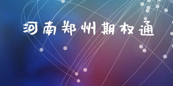 河南郑州期权通_https://www.fsyjjx.cn_问财精选_第1张