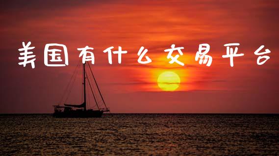 美国有什么交易平台_https://www.fsyjjx.cn_理财资讯_第1张
