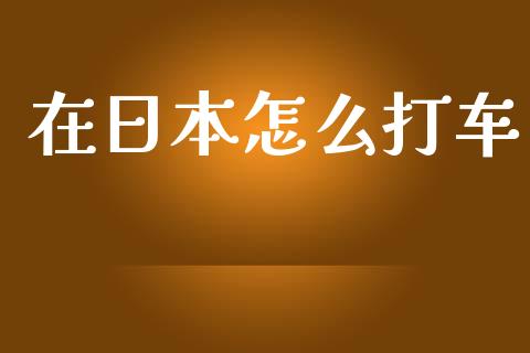 在日本怎么打车_https://www.fsyjjx.cn_理财资讯_第1张