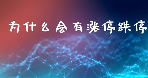 为什么会有涨停跌停_https://www.fsyjjx.cn_股指期货_第1张