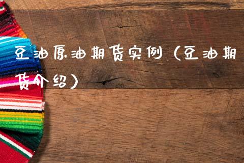 豆油原油期货实例（豆油期货介绍）_https://www.fsyjjx.cn_期货资讯_第1张