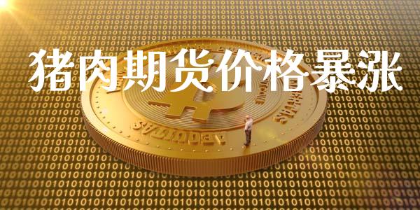 猪肉期货价格暴涨_https://www.fsyjjx.cn_股市分析_第1张