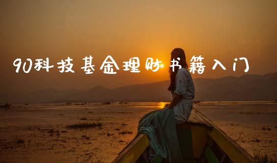 90科技基金理财书籍入门_https://www.fsyjjx.cn_问财精选_第1张
