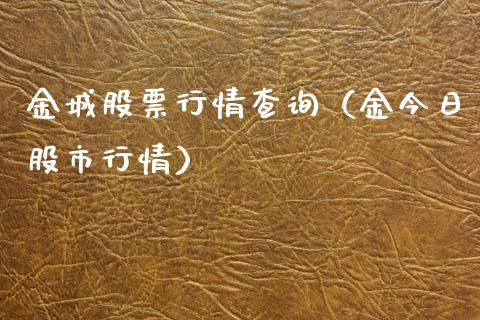 金城股票行情查询（金今日股市行情）_https://www.fsyjjx.cn_股指期货_第1张