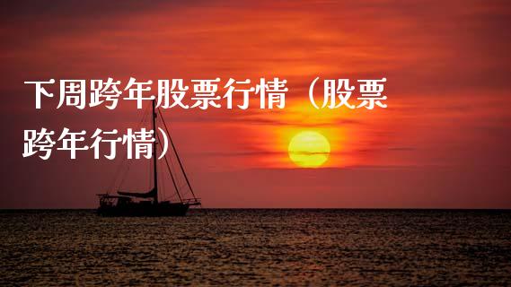 下周跨年股票行情（股票 跨年行情）_https://www.fsyjjx.cn_股票指导_第1张