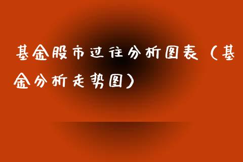 基金股市过往分析图表（基金分析走势图）_https://www.fsyjjx.cn_问财精选_第1张