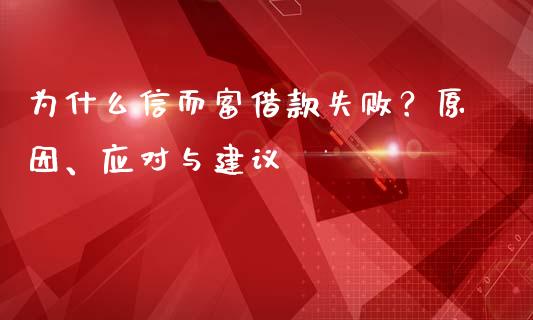为什么信而富借款失败？原因、应对与建议_https://www.fsyjjx.cn_问财精选_第1张