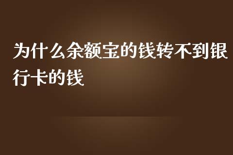 为什么余额宝的钱转不到银行卡的钱_https://www.fsyjjx.cn_理财资讯_第1张