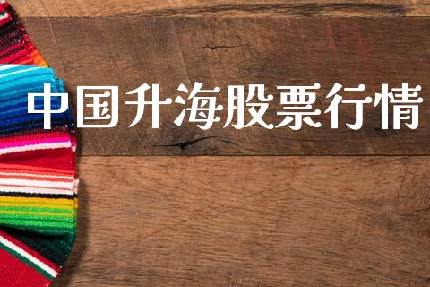 中国升海股票行情_https://www.fsyjjx.cn_股市分析_第1张