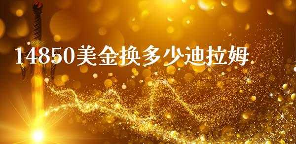 14850美金换多少迪拉姆_https://www.fsyjjx.cn_问财精选_第1张