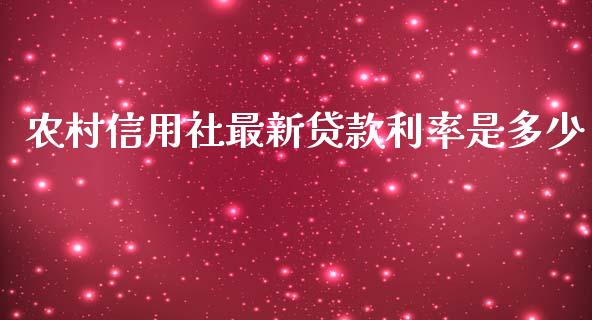 农村信用社最新贷款利率是多少_https://www.fsyjjx.cn_期货研报_第1张