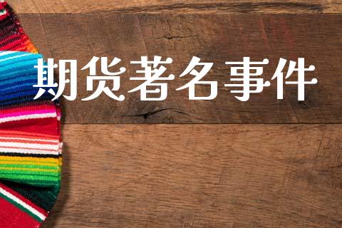 期货著名事件_https://www.fsyjjx.cn_期货研报_第1张