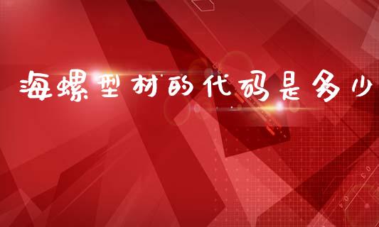 海螺型材的代码是多少_https://www.fsyjjx.cn_期货研报_第1张