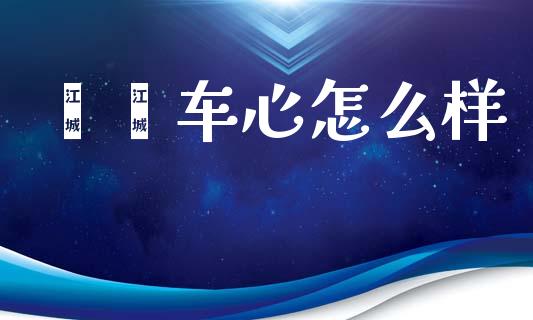 嘟嘟车心怎么样_https://www.fsyjjx.cn_理财资讯_第1张