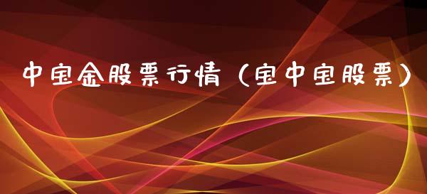 中宝金股票行情（宝中宝股票）_https://www.fsyjjx.cn_股市分析_第1张