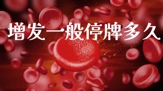 增发一般停牌多久_https://www.fsyjjx.cn_股市分析_第1张