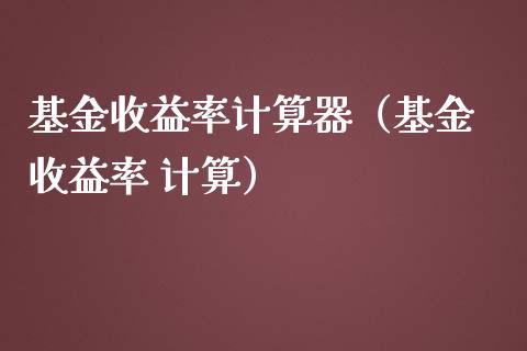 基金收益率计算器（基金 收益率 计算）_https://www.fsyjjx.cn_问财精选_第1张