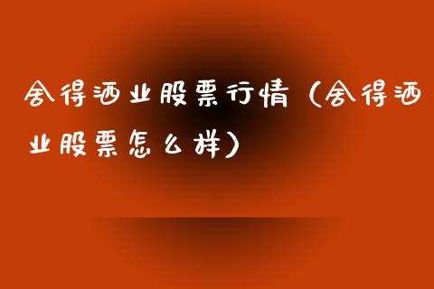 舍得洒业股票行情（舍得洒业股票怎么样）_https://www.fsyjjx.cn_股票指导_第1张