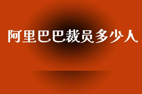 阿里巴巴裁员多少人_https://www.fsyjjx.cn_期货研报_第1张