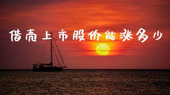 借壳上市股价能涨多少_https://www.fsyjjx.cn_期货在线_第1张