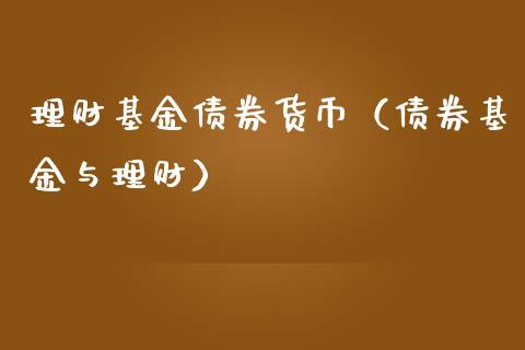 理财基金债券货币（债券基金与理财）_https://www.fsyjjx.cn_理财资讯_第1张