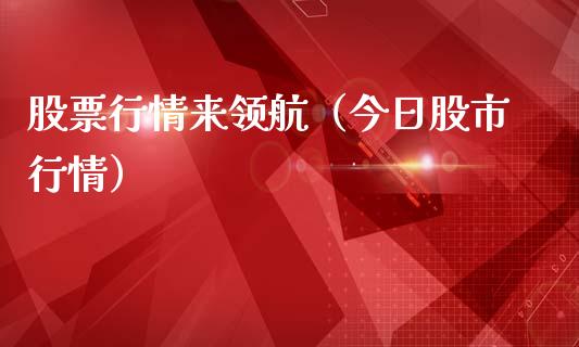 股票行情来领航（今日股市行情）_https://www.fsyjjx.cn_股票指导_第1张