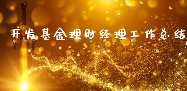 开发基金理财经理工作总结_https://www.fsyjjx.cn_理财资讯_第1张