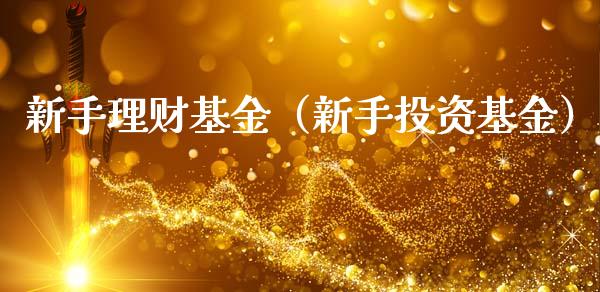 新手理财基金（新手投资基金）_https://www.fsyjjx.cn_理财资讯_第1张