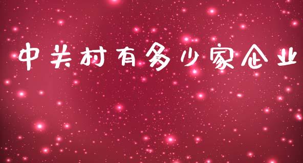 中关村有多少家企业_https://www.fsyjjx.cn_股指期货_第1张