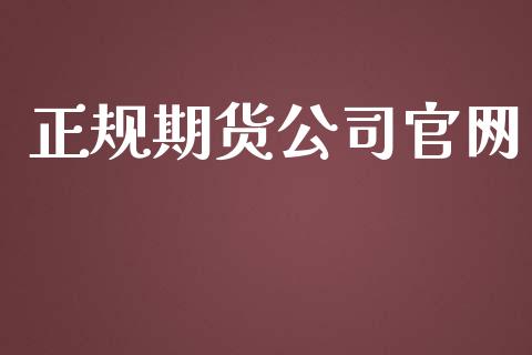正规期货公司官网_https://www.fsyjjx.cn_股票指导_第1张
