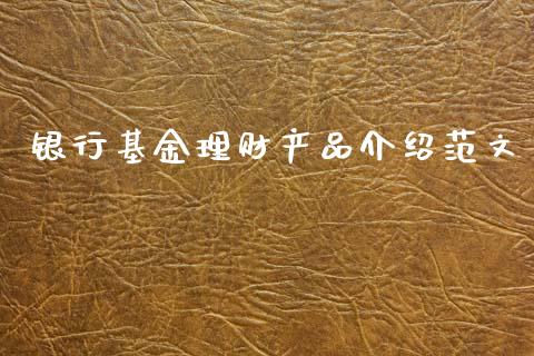 银行基金理财产品介绍范文_https://www.fsyjjx.cn_理财资讯_第1张