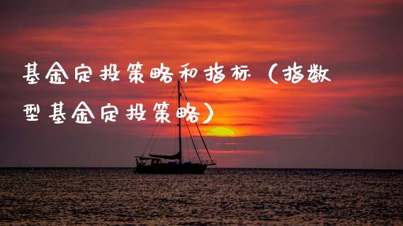 基金定投策略和指标（指数型基金定投策略）_https://www.fsyjjx.cn_问财精选_第1张