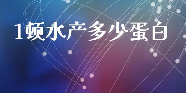 1顿水产多少蛋白_https://www.fsyjjx.cn_股指期货_第1张