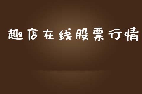 趣店在线股票行情_https://www.fsyjjx.cn_股市分析_第1张