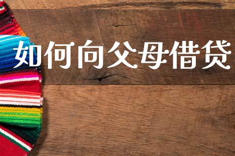 如何向父母借贷_https://www.fsyjjx.cn_理财资讯_第1张