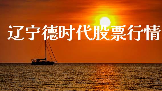 辽宁德时代股票行情_https://www.fsyjjx.cn_股票指导_第1张