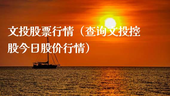 文投股票行情（查询文投控股今日股价行情）_https://www.fsyjjx.cn_股市分析_第1张