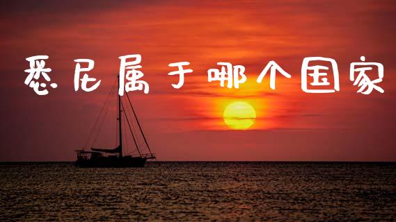 悉尼属于哪个国家_https://www.fsyjjx.cn_期货在线_第1张