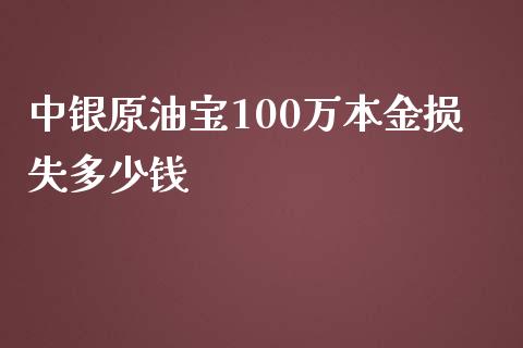 中银原油宝100万本金损失多少钱_https://www.fsyjjx.cn_期货在线_第1张