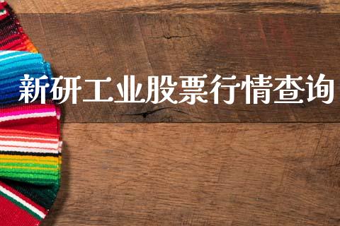 新研工业股票行情查询_https://www.fsyjjx.cn_股票指导_第1张