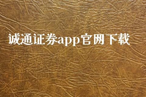 诚通证券app官网下载_https://www.fsyjjx.cn_期货研报_第1张