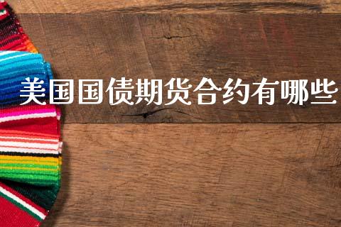 美国国债期货合约有哪些_https://www.fsyjjx.cn_期货在线_第1张