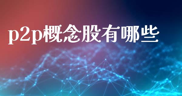 p2p概念股有哪些_https://www.fsyjjx.cn_期货在线_第1张