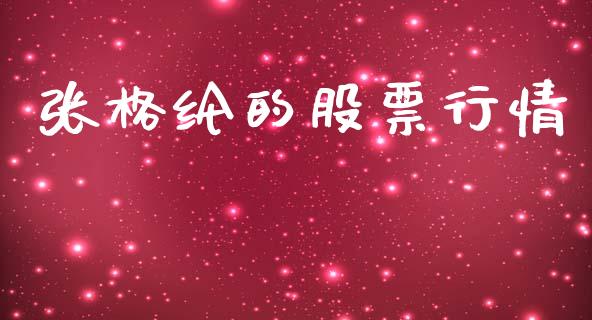 张格纶的股票行情_https://www.fsyjjx.cn_股票指导_第1张