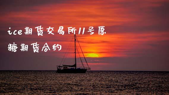 ice期货交易所11号原糖期货合约_https://www.fsyjjx.cn_理财资讯_第1张