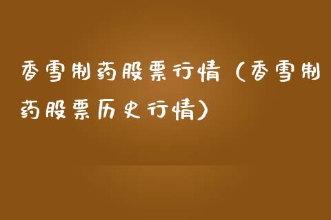 香雪制药股票行情（香雪制药股票历史行情）_https://www.fsyjjx.cn_股指期货_第1张