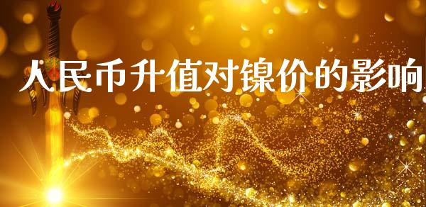 人民币升值对镍价的影响_https://www.fsyjjx.cn_期货研报_第1张