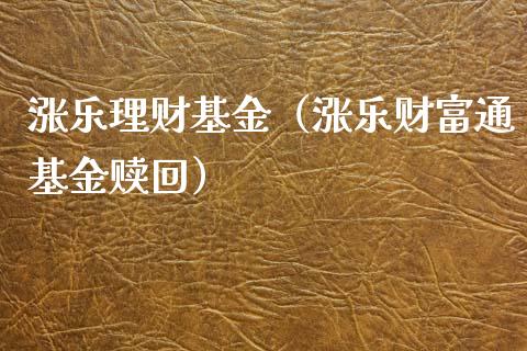 涨乐理财基金（涨乐财富通基金赎回）_https://www.fsyjjx.cn_理财资讯_第1张