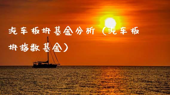 汽车板块基金分析（汽车板块指数基金）_https://www.fsyjjx.cn_问财精选_第1张